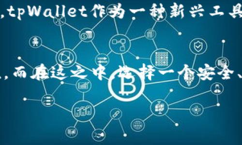   如何获取tpWallet地址？完整指南与实用技巧 / 
 guanjianci tpWallet, 钱包地址, 加密货币, 区块链 /guanjianci 

什么是tpWallet？
tpWallet是一款广受欢迎的加密货币钱包，使用户能够安全地存储、管理和转账不同种类的数字货币。在这个数字化日益加深的时代，钱包的选择显得尤为重要。与传统的银行账户不同，tpWallet提供了一种去中心化的存储方式，让用户对于自己的资产有更大的控制权。

如何下载tpWallet？
想要获取tpWallet地址，第一步就是下载应用。tpWallet可以在多个平台上下载，包括安卓和iOS系统。在应用商店中搜索“tpWallet”，下载并安装。安装完成后，打开应用，你会看到一个非常友好的用户界面。在这里，你可以选择创建一个新的钱包或导入已有的钱包。

创建tpWallet钱包
如果选择创建一个新钱包，系统会引导你设置一个强密码，并会生成一组助记词。这些助记词非常重要，犹如“房子的钥匙”。请务必将其妥善保存，切勿泄露给他人。这一步骤就如同“一日之计在于晨”，做好准备工作，为后续的使用打下良好的基础。

获取你的钱包地址
一旦钱包创建完成，系统会自动生成一个独特的地址。这个地址是你接收加密货币的“邮寄地址”，如同你的家庭住址。你可以在应用的主界面找到这个地址，并可以选择直接复制或者通过二维码分享给朋友。

如何使用tpWallet进行转账？
使用tpWallet进行转账相当简单。首先，点击“发送”选项，输入接收方的地址和转账金额。确认无误后，点击“发送”。系统会要求你输入密码进行确认，一旦确认，资金将立即转入对方的账户。这项操作如同“立竿见影”，实时到账往往可以让人感受到加密货币的便利。

注意事项与安全性
在使用tpWallet进行加密货币交易时，安全性是重中之重。请确保你的设备和应用是最新版本，并避免在公共网络下进行大额交易。一定要牢记“宁可信其有，不可信其无”的原则，妥善管理个人信息，不要轻易分享助记词或私钥。

本地化文化与tpWallet
在不同的文化中，人们对于财富和资产的管理有着不同的看法。在中国，传统上有“财富要聚集，支出要谨慎”的观念，这也同样适用于数字货币的管理。tpWallet作为一种新兴工具，可能被许多人视为投资和理财的新机会，但也需要谨慎对待，以免“羊毛出在羊身上”。

总结
获取tpWallet地址的过程实际上并不复杂，只需要下载应用、创建钱包、获取地址即可。随着加密货币的普及，越来越多的人开始意识到其潜力与价值。而在这之中，选择一个安全、易于使用的钱包显得尤为重要。希望这篇指南能帮助你顺利开始你的加密货币之旅。未来必定是属于数字货币的时代，不妨抓住这个机会，早做准备。

以上是关于如何获取tpWallet地址的详细内容，结合了相关操作与文化习俗的表达。希望能够对于想入驻加密货币世界的朋友们有所帮助。