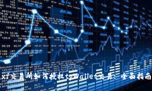 xf交易所如何授权tpWallet交易: 全面指南