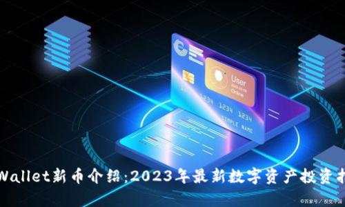 tpWallet新币介绍：2023年最新数字资产投资指南