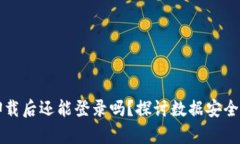 tpWallet卸载后还能登录吗？