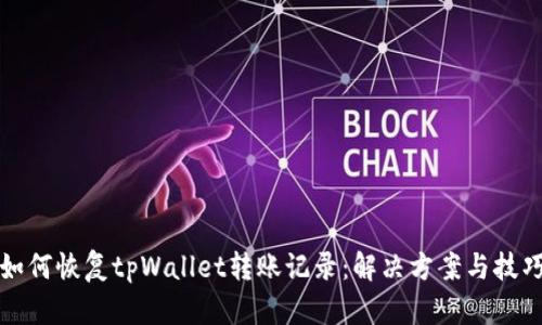 如何恢复tpWallet转账记录：解决方案与技巧