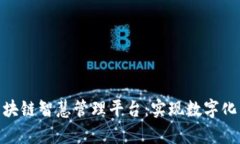全面解析区块链智慧管理