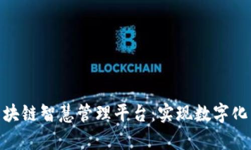 全面解析区块链智慧管理平台：实现数字化转型的关键