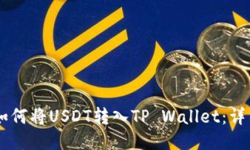 币安如何将USDT转入TP Wallet：详细指南