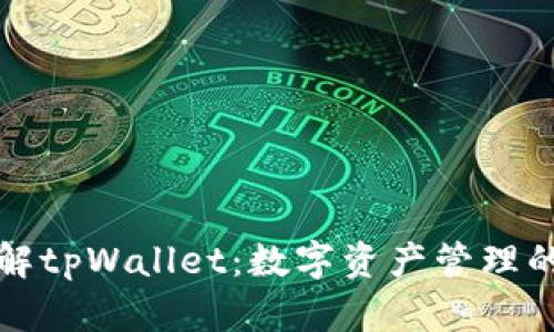 深入了解tpWallet：数字资产管理的新选择