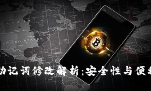 tpWallet助记词修改解析：安全性与便利性的平衡
