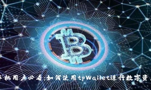 苹果手机用户必看：如何使用tpWallet进行数字资产管理