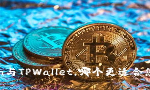深入对比：imToken与TPWallet，哪个更适合您的数字资产管理？