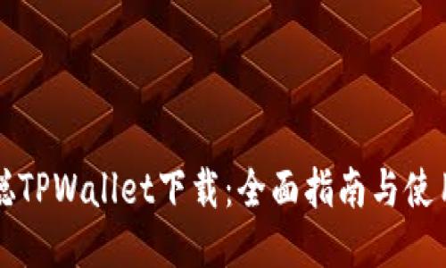 中本聪TPWallet下载：全面指南与使用技巧