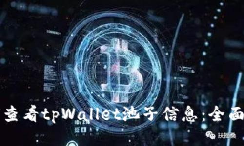 如何查看tpWallet池子信息：全面指南