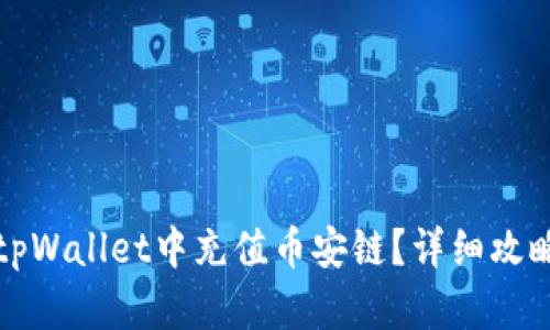 如何在tpWallet中充值币安链？详细攻略与技巧