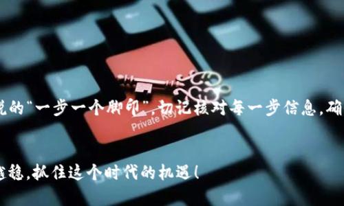    如何将TP钱包中的资产转移到欧意平台  / 
 guanjianci  TP钱包, 欧意, 加密货币, 资产转移  /guanjianci 

引言
在这个数字化和加密货币飞速发展的时代，如何高效地管理自己的资产显得尤为重要。尤其是当你想把TP钱包中的资产转移到欧意平台时，可能会感到一丝困惑。本文将为你提供详细的步骤和建议，帮助你顺利完成这一过程。在开始之前，我们先了解一下这两个平台的基本情况。

了解TP钱包与欧意平台
TP钱包是一款支持多种加密货币的数字钱包，以其简单易用和安全性高而受到广泛好评。它为用户提供了方便的资产管理工具，从而简化了加密货币的存储和交易。
而欧意平台则是一个知名的交易所，支持多种数字资产的交易，用户可以在这里将持有的资产进行兑换、交易或提现。想要将TP钱包里的资产转移到欧意，首先你需要确保已经在欧意平台注册并验证了身份。

转移前的准备工作
在进行资产转移之前，有几个准备步骤是必不可少的：
ul
    listrong确认资产：/strong在TP钱包中确认你要转移的资产种类和数量。/li
    listrong获取欧意的充值地址：/strong登录欧意平台，找到充值部分，选择相应的数字资产，获取对应的充值地址。/li
    listrong确保网络稳定：/strong在进行转移操作时，网络的稳定性至关重要，建议使用稳定的网络环境。/li
/ul

步骤一：在TP钱包中选择转出资产
首先，打开TP钱包应用，登录你的账户。进入钱包主页，你会看到你所拥有的各种加密货币资产。选择你想要转移到欧意平台的资产，点击进入该资产的详细页面。

步骤二：输入转账信息
在资产详细页面中，寻找“转出”或“发送”按钮，点击后系统会提示你输入转账地址。在这里，将你刚才获取到的欧意平台的充值地址粘贴进去。
接下来，输入你希望转移的数量，并仔细确认地址是否正确。正如中国谚语所说的“防微杜渐”，任何小错误都可能导致资产损失，所以核对地址非常关键。

步骤三：确认交易并支付手续费
确认无误后，你可以点击“确认转账”。此时，TP钱包系统会显示转账的手续费，手续费因网络拥堵情况而有所不同，请根据提示进行确认。
最终，确认一切信息后，提交转账请求。这时你可能需要输入你的钱包密码或进行其他验证步骤，以确保资金安全。

步骤四：等待转账完成
转账请求提交后，耐心等待完成。转账时间通常根据网络拥堵状况而有所不同，可能需要几分钟到数小时不等。在这个过程中，可以在TP钱包和欧意的转账记录中跟踪进度。

步骤五：在欧意平台确认充值
一旦转账完成，你就可以在欧意平台上查看到你充值的资产。登录欧意账户，前往资产管理页面，查看你的钱包余额是否已经更新。如有问题，建议联系欧意客服进行咨询。

常见问题与解决方案
在资产转移过程中，可能会遇到一些常见问题，以下是一些解决方案：
ul
    listrong转账未到账：/strong检查TP钱包和欧意的转账记录，确认转账是否成功。如仍未到账，可以查看是否因为地址错误或网络问题导致。/li
    listrong手续费过高：/strong在转账时可选择非高峰时段进行交易，以降低手续费。/li
    listrong账户安全：/strong确保你的TP钱包和欧意账户均开启了双重认证，提高账户安全性，避免资金被盗。/li
/ul

总结
将TP钱包中的资产转移到欧意平台的过程其实并不复杂，只需要按照步骤仔细操作即可。在这个过程中，保持冷静和耐心是非常重要的，如古话所说的“一步一个脚印”。切记核对每一步信息，确保安全转账。希望本文能为你提供帮助，顺利完成资产转移。未来，随着区块链技术的不断发展，我们将看到对加密货币管理的更多创新与便捷方式。

后记
面对加密货币的复杂性，许多人可能会感到迷茫，但随着学习和了解的深入，逐步掌握其运用便是水到渠成的事。希望你在数字资产的管理上越走越稳，抓住这个时代的机遇！