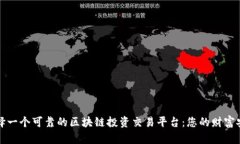 如何选择一个可靠的区块