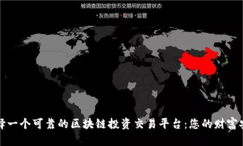 如何选择一个可靠的区块链投资交易平台：您的财富安全指南