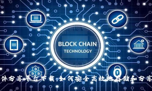 区块链文件分享平台下载：如何安全高效地存储和分享您的文件