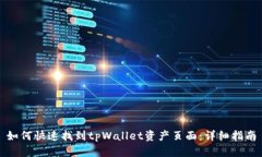 如何快速找到tpWallet资产页