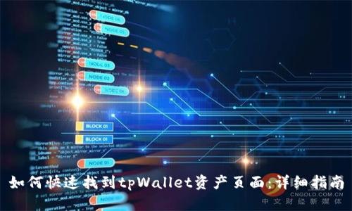 如何快速找到tpWallet资产页面：详细指南