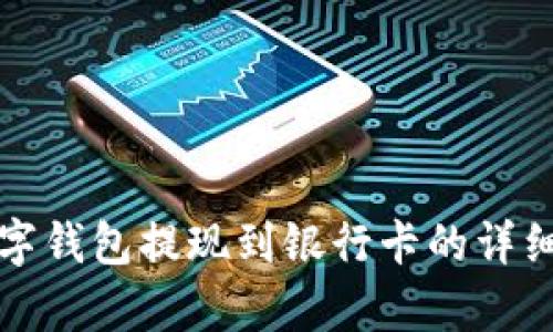 tp数字钱包提现到银行卡的详细指南