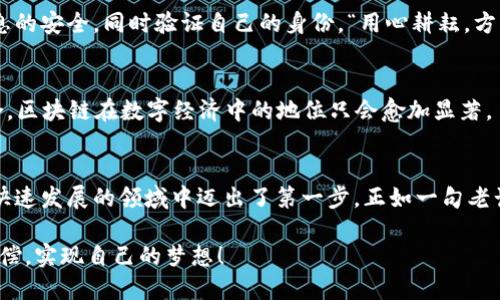 区块链最震撼的平台：探索未来科技的无限可能
区块链, 区块链平台, 数字资产, 去中心化/guanjianci

引言：走进区块链的新时代
在如今这个信息爆炸的时代，区块链技术如一颗璀璨的明珠，照亮了数字经济的未来。提到区块链，许多人首先想到的可能是比特币和数字货币，但实际上，区块链的潜力远不止于此。从金融到供应链，再到艺术品交易，区块链正在以其去中心化、透明性和不可篡改性的特点，彻底改变各个行业的运作方式。因此，了解区块链最震撼的平台，不仅是追逐潮流的时尚问题，更是抓住时代脉搏的智慧选择。

区块链技术的基本概念
简单来说，区块链是一种分布式数据库技术，它通过加密和分散存储的方式，确保数据的安全性和可靠性。每一个“区块”包含一组交易记录，并通过时间戳和加密方式连接成链条，从而形成一个不可篡改的记录。这一特性使得区块链在金融交易、合同执行、身份验证等方面得到了广泛应用。

为什么要关注区块链平台
选择一个合适的区块链平台，将直接影响到项目的成功与否。一个优秀的区块链平台不仅需要技术的支持，更重要的是要具备强大的社区和生态系统。社区的活跃程度、开发者的支持、应用的广泛程度，这些都能直接影响到一个平台的价值。而在众多平台中，哪些才是真正能够称得上“震撼”的呢？

知名的区块链平台一览
在今天的市场上，有许多区块链平台，各具特色。其中一些被广泛认可为行业先锋，值得深入探索。

h4以太坊（Ethereum）/h4
以太坊作为第一个引入智能合约概念的平台，彻底改变了区块链的应用场景。智能合约是一种自动执行、不可篡改的合约，极大地提高了交易的效率和安全性。以太坊不仅支持数字货币，还成为了无数去中心化应用（DApp）的基础设施。

h4波卡（Polkadot）/h4
波卡是一个多链平台，允许不同区块链之间的信息和资产进行无缝转移。它的设计初衷在于解决不同区块链之间的互操作性问题，提供了一个更加灵活和高效的区块链生态系统。

h4币安智能链（Binance Smart Chain）/h4
币安智能链是币安交易所推出的平台，兼具高性能和低费用的特点，致力于支持快速开发去中心化金融（DeFi）应用。作为全球最大的交易所之一，币安带来了强大的流动性和用户基础，使得其平台成为众多开发者的热门选择。

h4Cardano/h4
Cardano强调安全性和可扩展性，其独特的分层架构和同行评审的开发过程使其在行业内脱颖而出。作为一个以研究为基础的平台，Cardano吸引了大量学术界和开发者的关注，致力于推动区块链技术的标准化。

选择合适的平台：机制与生态的思考
在选择区块链平台时，除了需要了解其技术特性外，还需关注其生态系统的建设。一个有活力的社区能够为项目的成功提供源源不断的支持，而多样化的应用则代表着平台未来的成长潜力。就如同“众人拾柴火焰高”，一个平台的价值往往是与其用户和开发者的数量成正比的。

行业应用实例分析
区块链技术不仅在理论上具备广泛的应用潜力，在实际操作中也逐渐展现出其强大的能力。以下是一些具体的行业应用实例。

h4金融服务/h4
区块链在金融行业的应用最为广泛，诸如跨境支付、审计和风险管理等方面都在不断升级。区块链可以使得跨国交易变得更加高效，尤其是在节省时间和成本方面。“一日之计在于晨”，早上开始的交易，夜晚便可完成最初的结算，极大提升了资金流动的效率。

h4供应链管理/h4
区块链技术为供应链提供了可追溯性和透明性，使得各参与方能够实时掌握货物流动情况，确保产品的安全和合规。例如，某些食品行业利用区块链追踪从农田到餐桌的全过程，消费者能够清晰地了解他们所购买的食品来源，避免了“黑心商贩”的出现。

h4数字身份/h4
数字身份是区块链技术的一项重要应用。在许多国家，身份证明和个人数据一直是安全隐患的源头。通过区块链，用户可以建立一个去中心化的数字身份管理系统，保护个人信息的安全，同时验证自己的身份。“用心耕耘，方能见收成”，在数字身份管理上，用户将得到应有的保护和尊重。

展望未来：区块链的无限可能
随着区块链技术的不断发展，未来的可能性几乎是无穷无尽的。例如，NFT（非同质化代币）的兴起，为艺术、游戏和数字内容提供了新的商业模式。加上5G、人工智能等技术的融合，区块链在数字经济中的地位只会愈加显著。

结论：加入区块链的潮流
在探索区块链最震撼的平台的过程中，我们不仅看到了技术的进步，更感受到了应用的广泛性与未来的无限可能。无论是选择投资、开发应用还是参与社区，都意味着你在这个快速发展的领域中迈出了第一步。正如一句老话所言，“万事开头难”，在这个新兴的领域中，焦虑和不确定都是正常的，但只要积极参与，才能找到属于自己的机会。

总之，区块链不仅是未来科技的象征，更是现代商业的变革者。在这个充满机遇和挑战的时代，了解并拥抱区块链，将会是我们每个人的责任与义务。希望每一位读者都能如愿以偿，实现自己的梦想！