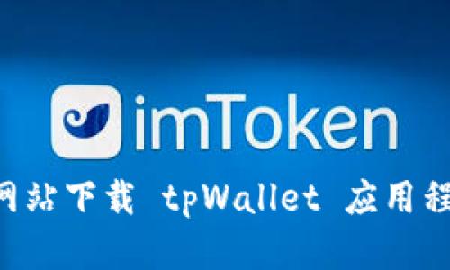 如何从官方网站下载 tpWallet 应用程序：详细指南