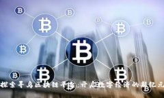 探索寻乌区块链平台：开