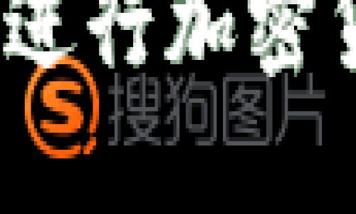 如何利用tpWallet轻松购买USDT币：一步一步教你
tpWallet, 购买USDT, 加密货币, 数字钱包/guanjianci

引言
在数字货币的浪潮中，USDT（泰达币）因其稳定性而受到广泛关注和使用。无论你是加密货币投资的新手，还是经验丰富的交易者，优质的钱包工具对保证安全和交易的便利性至关重要。tpWallet便是一款备受推崇的数字钱包，它不仅支持USDT等多种加密货币的交易，还具备良好的用户体验。本文将带你一步一步地了解如何通过tpWallet购买USDT币，确保你无论是在购买流程还是后续存储中都能轻松上手。

什么是tpWallet？
tpWallet是一个功能强大的数字钱包，专为用户提供安全便捷的加密货币管理体验。它支持多种主流数字货币，包括比特币、以太坊、USDT等。tpWallet不仅为用户提供钱包地址生成、交易记录查询等基本功能，还借助其智能合约技术为交易提供更多的安全保障。在tpWallet的帮助下，用户能够轻松管理自己的数字资产，不必再为安全隐患而烦恼。

购买USDT币的准备工作
在正式购买USDT之前，建议你做好以下准备工作：
ul
listrong下载tpWallet：/strong首先，你需要在官方应用商店下载并安装tpWallet。该应用可在安卓和iOS平台上获取。/li
listrong注册账户：/strong打开tpWallet，按照提示进行注册，填写必要的信息，并设置安全密码。/li
listrong备份助记词：/strongtpWallet会生成一组助记词，请务必将其妥善保管。这组词是你恢复钱包的重要凭证。/li
/ul

如何通过tpWallet购买USDT
这里是详细的购买步骤，帮助你迅速上手：

h4步骤一：打开tpWallet并登录/h4
在手机中打开tpWallet应用，使用你注册时设置的账号和密码登录。如果你是第一次使用，可能会要求你输入助记词等进行身份验证。

h4步骤二：选择“购买”选项/h4
登录后，你会看到主界面，找寻并点击“购买”或“交易”选项，进入购买界面。在这个界面上，你可以选择想要购买的加密货币，包括USDT。

h4步骤三：选择支付方式/h4
tpWallet支持多种支付方式，如银行卡、信用卡或其他数字资产。选择你希望使用的支付方式并输入购买金额。例如，如果你想用人民币购买USDT，可以在支付方式中选择相关银行账户。

h4步骤四：核对交易信息/h4
在确认交易前，tpWallet会给出一个交易确认页面，展示你要购买的数量和价格，以及可能的交易费用。确认无误后，点击确认交易。

h4步骤五：完成支付/h4
根据你选择的支付方式，可能会被引导到支付页面，输入相关信息。完成支付后，等待交易确认。通常，交易会在短时间内完成，具体时间取决于网络拥堵程度。

确保交易安全的技巧
买数字货币，安全总是放在第一位。以下是一些小贴士帮助你保证交易的安全性：
ul
listrong启用双重认证：/strongtpWallet支持双重认证功能，确保在登录和交易时的安全性；/li
listrong定期更新密码：/strong定期更换你的登录密码，避免使用过于简单的密码；/li
listrong小心钓鱼网站：/strong时刻保持警惕，确保你正在访问的是tpWallet的官方网站；/li
/ul

如何管理你的USDT数字资产
成功购买USDT后，接下来是如何有效管理这些数字资产。为了帮助你更好地进行管理，我们整理了以下几点。

h41. 定期检查余额/h4
查看你的USDT余额，确保所有的交易都是准确的。在tpWallet中，你可以轻松找到余额、交易记录等信息。

h42. 分析市场动态/h4
了解市场趋势和动态很重要。通过各种加密货币交易平台或财经网站，掌握USDT的市场走势，有助于你做出明智的投资决策。

h43. 设置价格提醒/h4
如果你打算在某个特定价格购买或出售USDT，tpWallet允许你设置价格提醒，确保你在合适的时机做出交易。

总结
通过tpWallet购买USDT可以说是非常简单快捷的过程。从下载安装到交易完成，每一步都有明确的指引和操作。确保你在购买前做好准备，不仅有助于提高交易效率，还能有效保障资产的安全。未来在进行加密货币投资时，希望你能不断学习与探索，借助好的工具，助力你的财富增长。正如中国的一句老话：“一日之计在于晨”，投资与交易也是如此，选择合适的时机，才能增值你的数字资产。