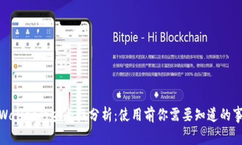  tpWallet的安全性分析：使用前你需要知道的事情 