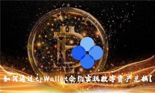 如何通过tpWallet合约实现数字资产兑换？