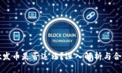 tpWallet发币是否违法？深入