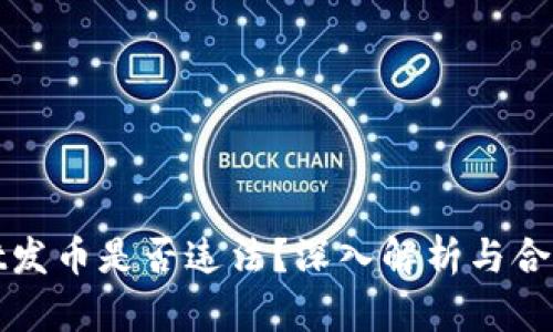 tpWallet发币是否违法？深入解析与合规性探讨