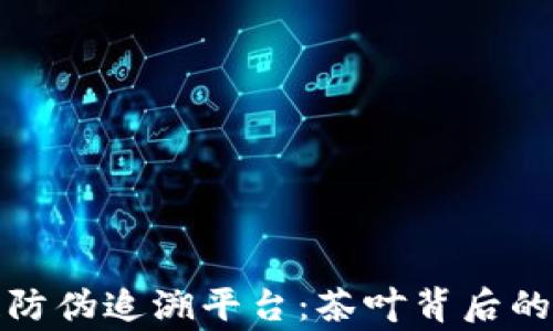 
探索普洱茶区块链防伪追溯平台：茶叶背后的故事与信任的保障