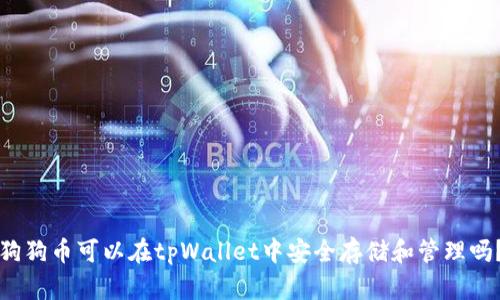狗狗币可以在tpWallet中安全存储和管理吗？