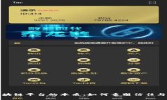 揭开区块链平台的本质：