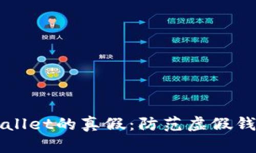 如何区分tpWallet的真假：防范虚假钱包的实用指南