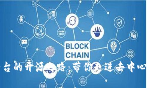 区块链开发平台的开源之路：带你走进去中心化世界的核心