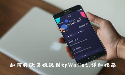 如何将欧易提现到tpWallet：详细指南