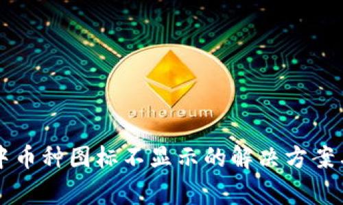 tpWallet中币种图标不显示的解决方案与常见问题
