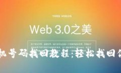 tpWallet手机号码找回教程：