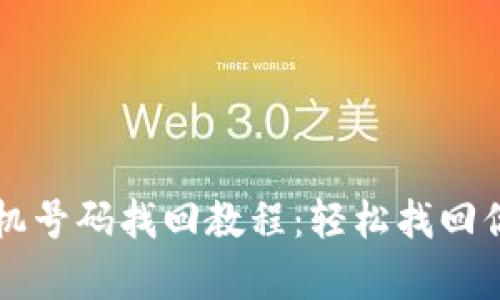 tpWallet手机号码找回教程：轻松找回你的钱包资产