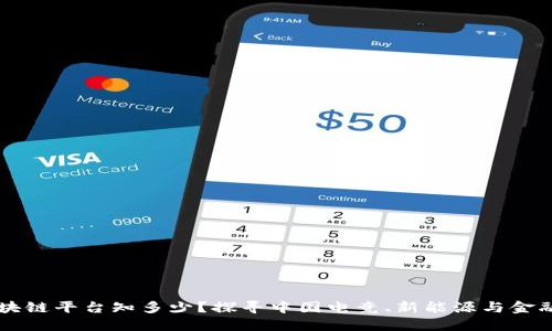 国内区块链平台知多少？探寻中国电竞、新能源与金融的未来