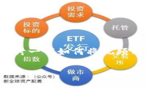 思想这个问题非常具有前瞻性和技术感，让我们来深入探讨一下如何将视频内容与区块链平台结合起来。以下是一个合适的和关键词。

如何将视频内容转化为区块链平台：赋能创作者的未来之路