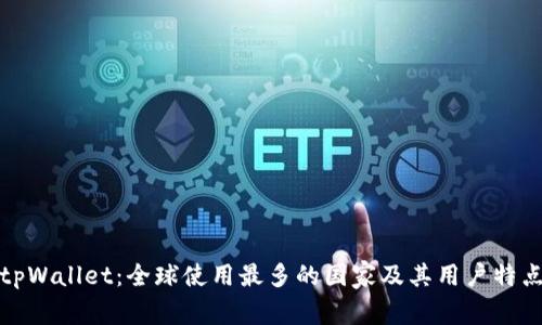 tpWallet：全球使用最多的国家及其用户特点