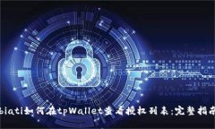 biati如何在tpWallet查看授权