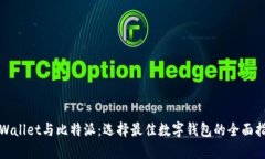 tpWallet与比特派：选择最佳