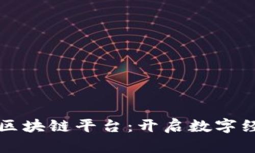 创业公司区块链平台：开启数字经济新篇章