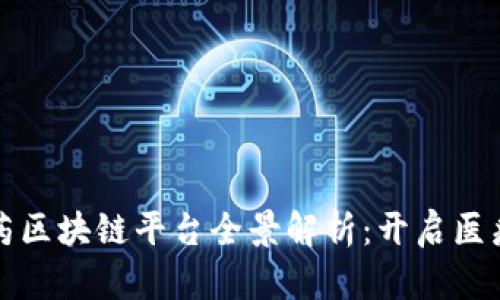 重庆医药区块链平台全景解析：开启医疗新时代