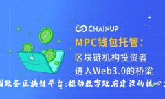 全国政务区块链平台：推