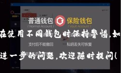 在回答您的问题之前，首先要了解imToken和TP Wallet这两个钱包的基本背景。

### imToken和TP Wallet简介

**imToken** 是一款流行的数字资产钱包，支持多种区块链资产的存储和管理。它具有用户友好的界面、强大的安全性和良好的用户体验，因此受到许多加密数字货币用户的青睐。

**TP Wallet**，则是一款相对新兴的数字钱包，也支持多种加密货币。它同样注重用户体验和安全性，但可能在某些功能上与imToken有所不同。

### 钱包地址的本质

区块链地址是由字符串组成的唯一标识符，用于接收和发送加密货币。不同的钱包会生成不同的地址，即使是同一账户上的不同钱包软件。换句话说，imToken钱包生成的地址和TP Wallet生成的地址通常情况下不会相同，即使是对同一加密货币。

### 不同钱包的地址特点

1. 地址格式

不同的钱包可能使用不同的地址格式。例如，比特币地址通常以“1”、“3”或“bc1”开头，而以太坊地址以“0x”开头。不同的加密货币有不同的地址格式。因此，即使是同一加密货币的地址，来自不同钱包的地址格式通常是不同的。

2. 公钥和私钥

每个钱包都有一对公钥和私钥。在区块链中，公钥是生成地址的基础，而只有掌握了私钥，用户才能控制该地址上的资金。因此，即使同一个用户在imToken和TP Wallet中都创建了钱包，生成的地址也是不同的，因为它们的公钥来源于各自钱包生成的私钥。

3. 备份和恢复能力

各个钱包在备份和恢复机制方面可能也有所不同。imToken允许用户通过助记词备份，而TP Wallet可能使用不同的机制。要注意的是，虽然在不同钱包中使用相同的助记词可以恢复相同的私钥和地址，但不同钱包生成地址的方式可能会导致最终结果的不同。

### 小结

综上所述，imToken与TP Wallet的地址通常是不同的，主要因为它们使用的生成机制、格式和技术不同。用户应当在使用不同钱包时保持警惕，如今的网络环境复杂多变，保证资产安全是任何用户的首要任务。

希望这些信息能帮助您更好地理解imToken与TP Wallet间的区别，以及它们所生成的地址性能的不同。如有任何进一步的问题，欢迎随时提问！