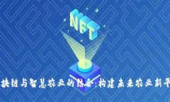 区块链与智慧农业的结合