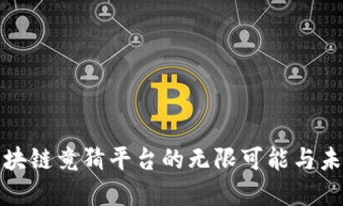 探索区块链竟猜平台的无限可能与未来发展